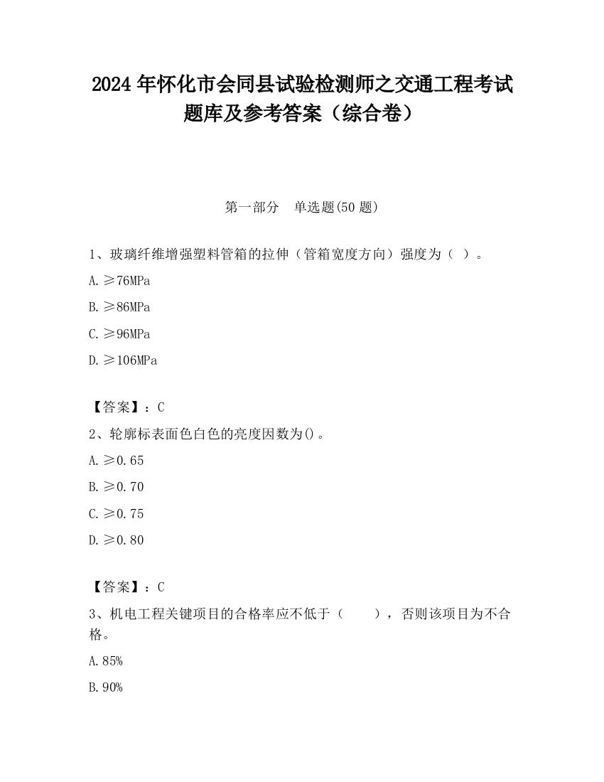 2024年怀化市会同县试验检测师之交通工程考试题库及参考答案（综合卷）