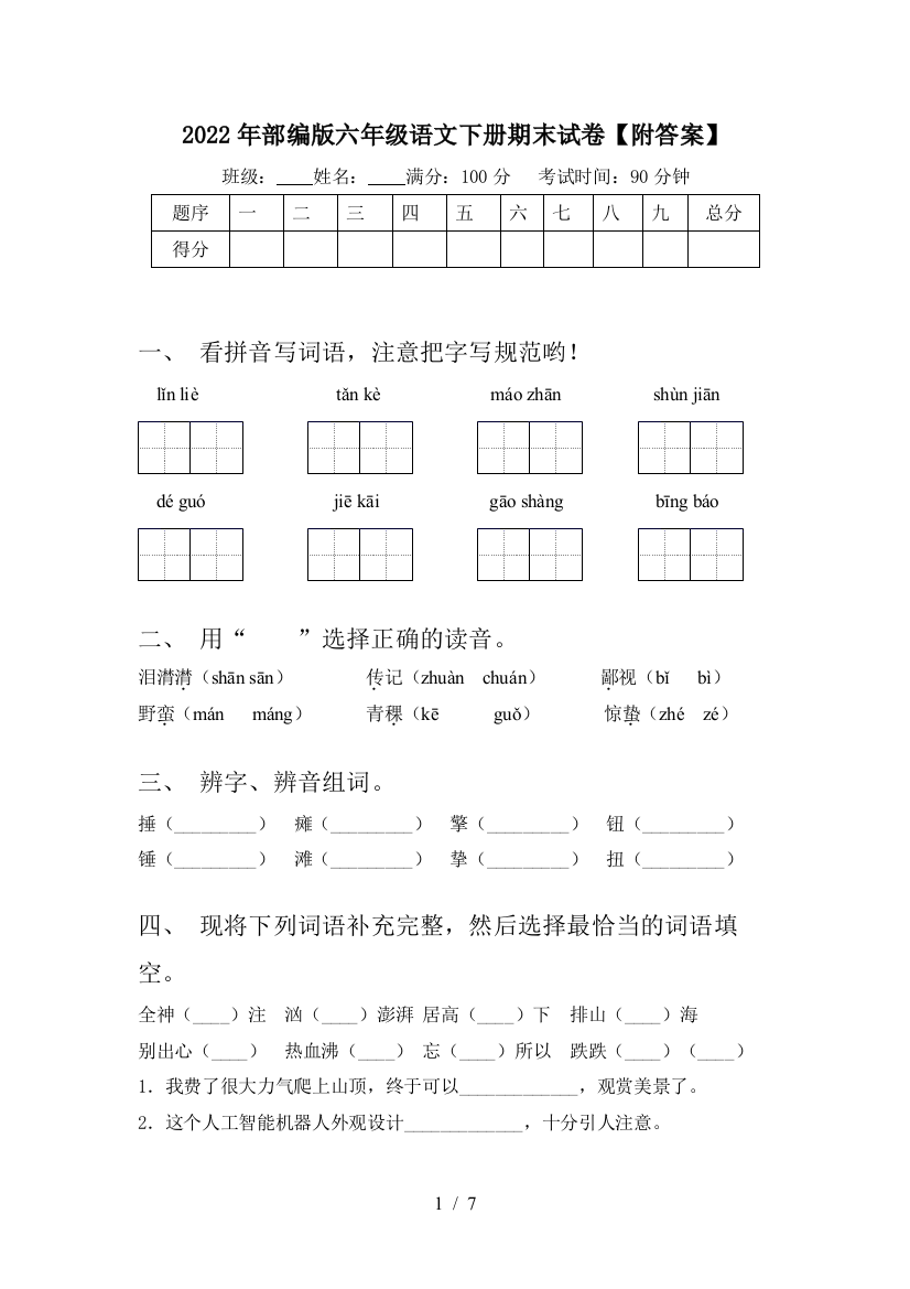 2022年部编版六年级语文下册期末试卷【附答案】