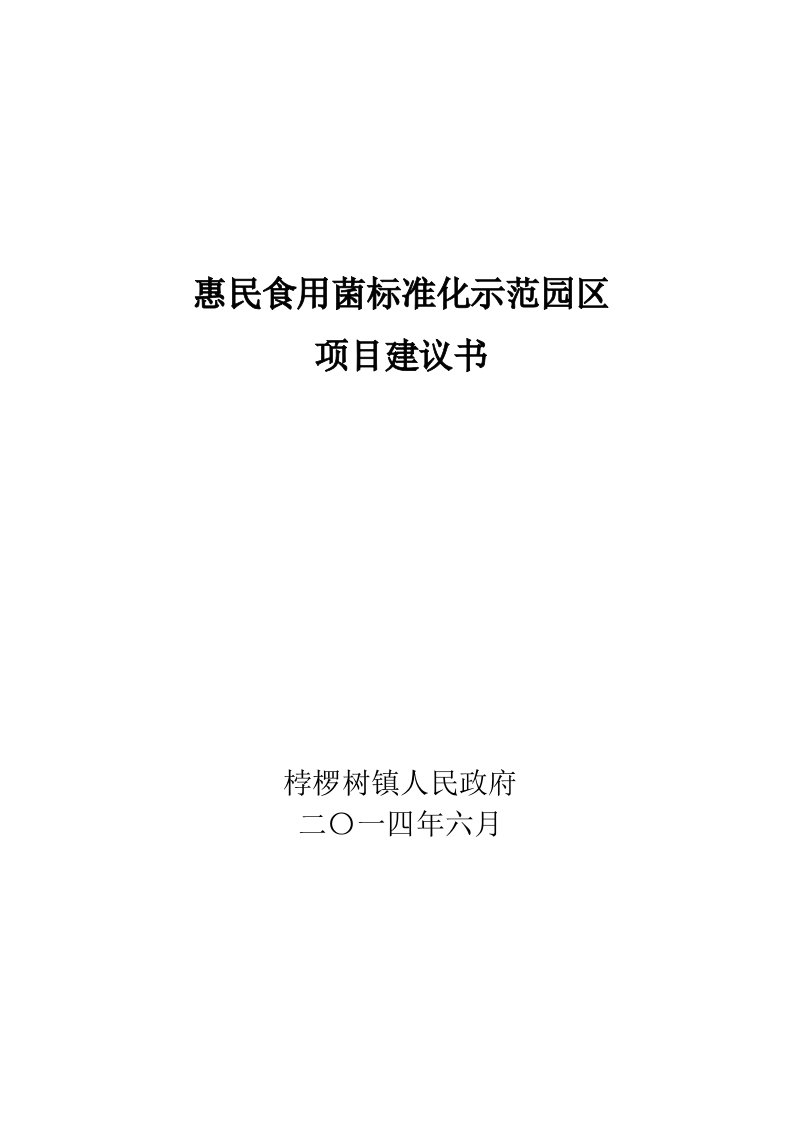 食用菌标准化园区项目建议书