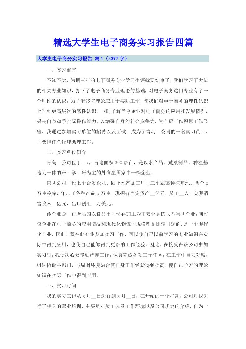 精选大学生电子商务实习报告四篇