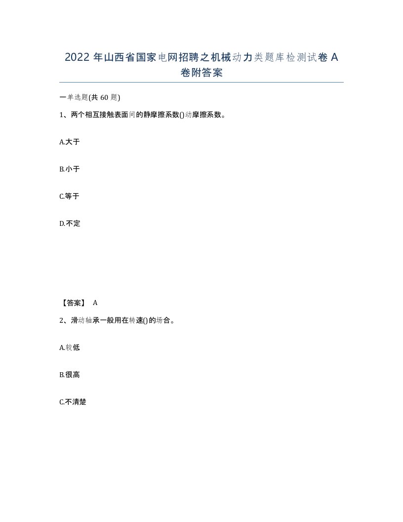 2022年山西省国家电网招聘之机械动力类题库检测试卷A卷附答案