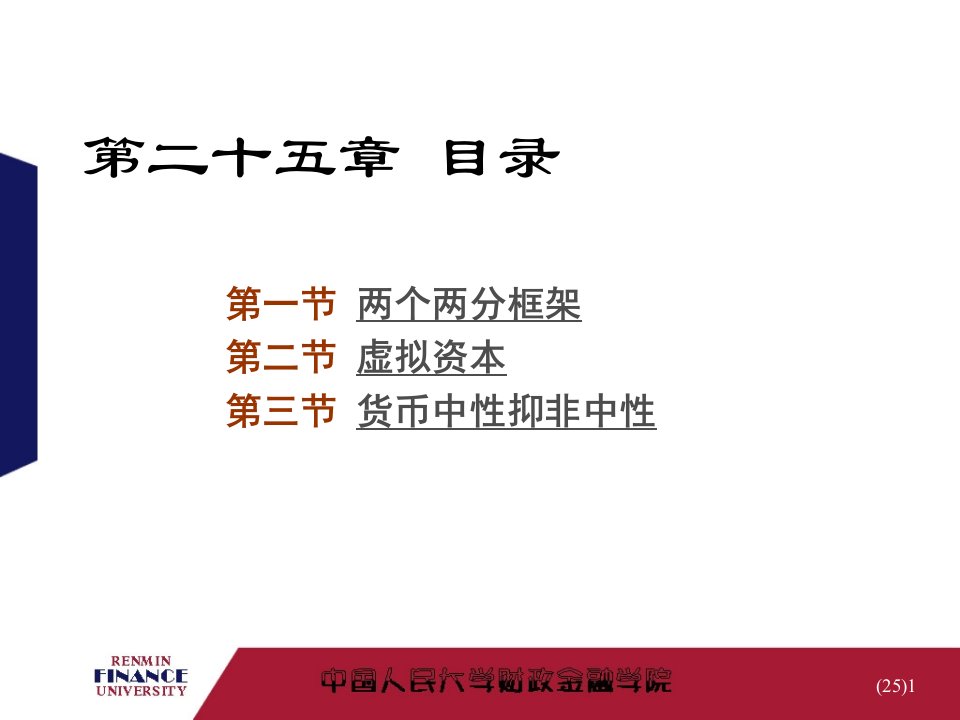 人大金融学课件黄达025货币经济与实际经济