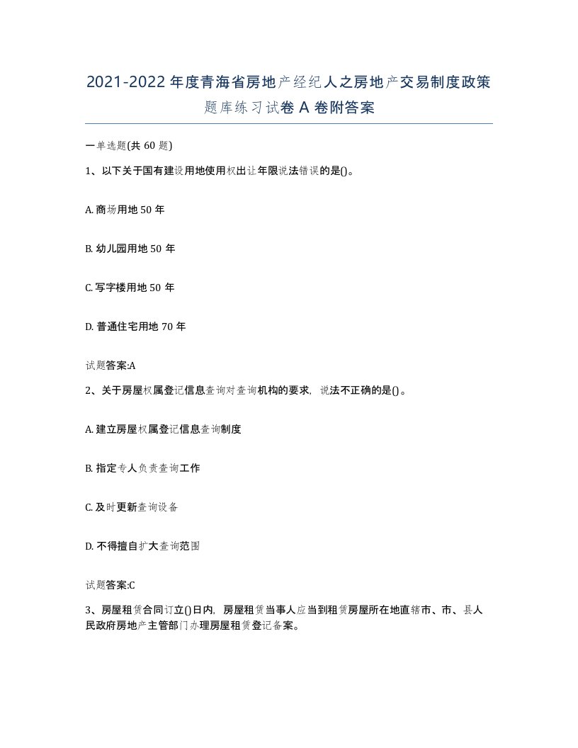 2021-2022年度青海省房地产经纪人之房地产交易制度政策题库练习试卷A卷附答案