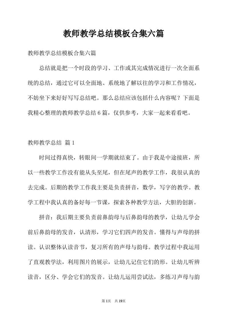 教师教学总结模板合集六篇