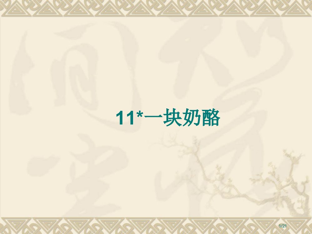 部编版三年级语文上册11-一块奶酪-省公开课金奖全国赛课一等奖微课获奖PPT课件