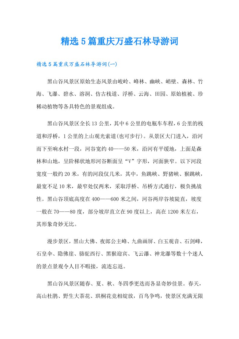 精选5篇重庆万盛石林导游词