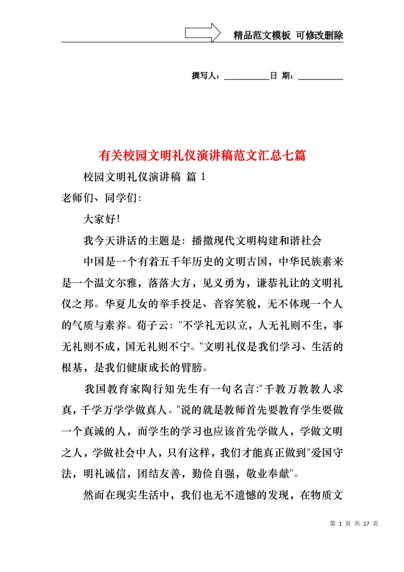 有关校园文明礼仪演讲稿范文汇总七篇