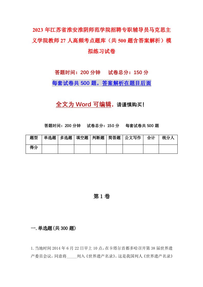 2023年江苏省淮安淮阴师范学院招聘专职辅导员马克思主义学院教师27人高频考点题库共500题含答案解析模拟练习试卷