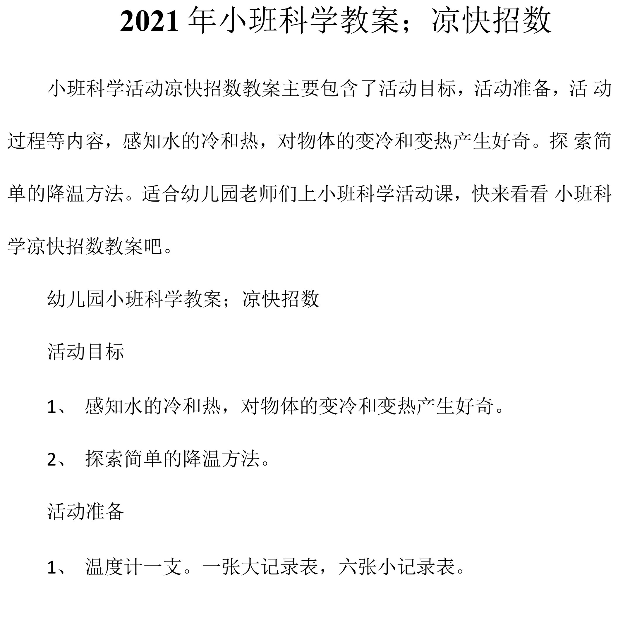 2021年小班科学教案；凉快招数