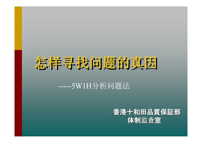 怎样寻找问题的真因——5W1H分析问题法