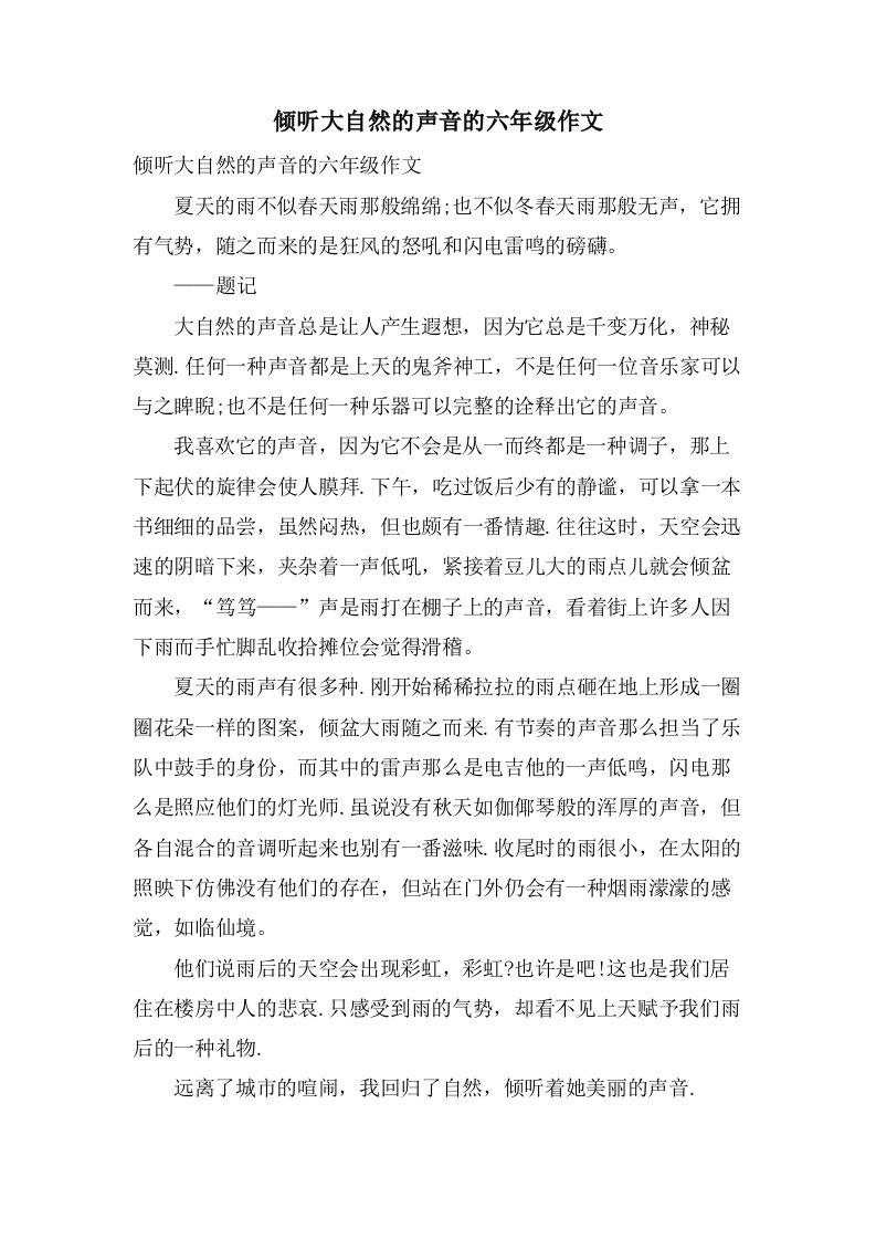 倾听大自然的声音的六年级作文