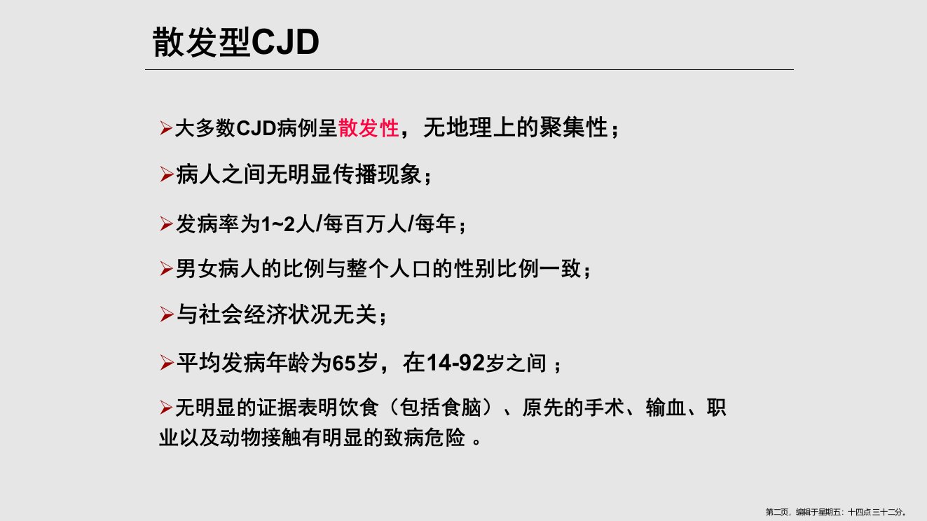 CJD临床诊断学习