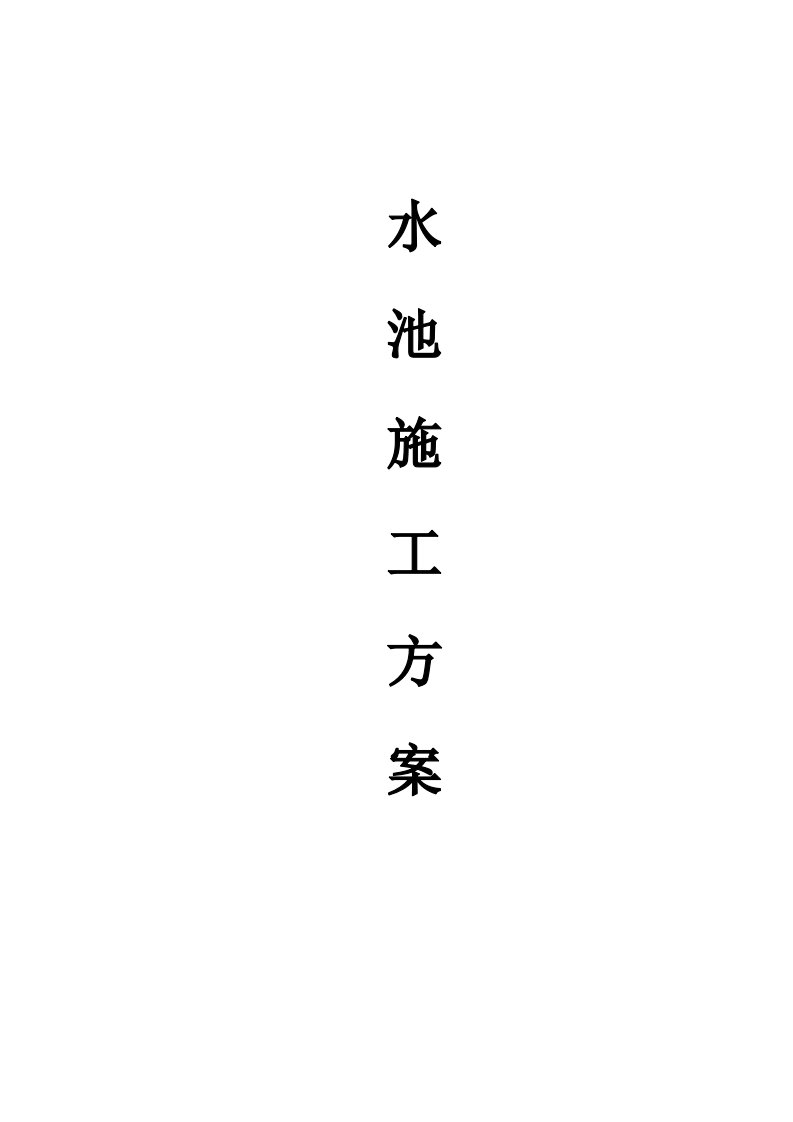 吉林某汽车产业园污水处理工程水池施工方案