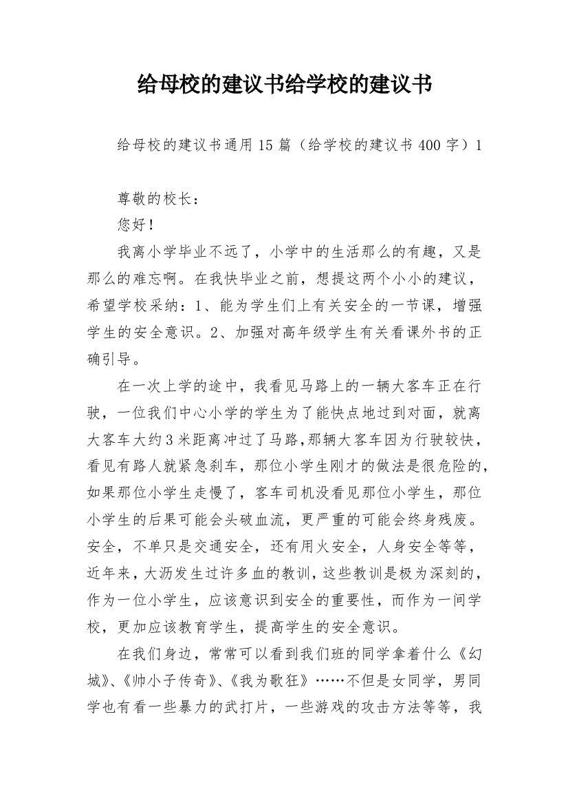 给母校的建议书给学校的建议书