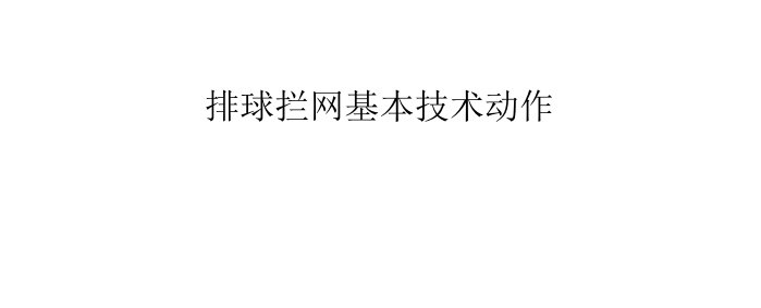 排球拦网基本技术动作