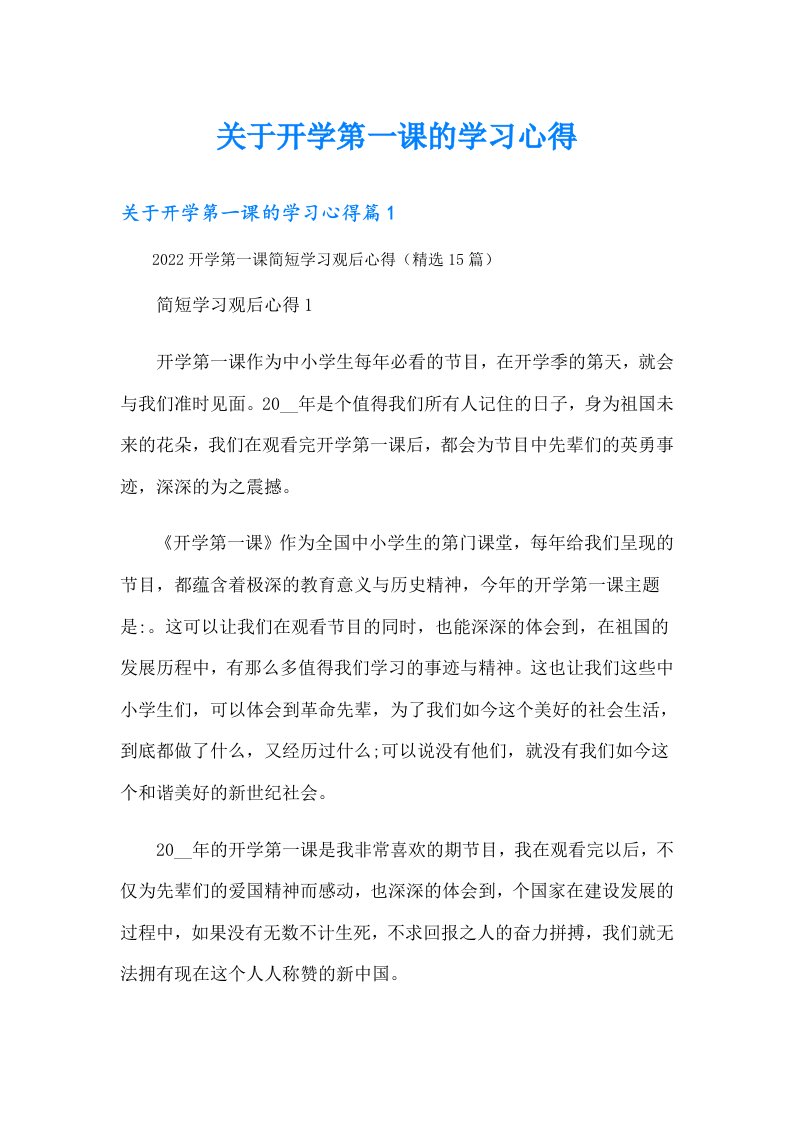 关于开学第一课的学习心得