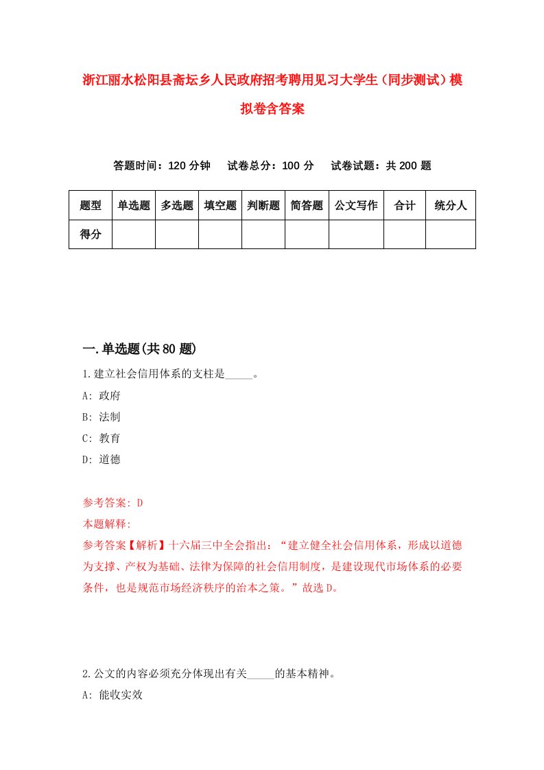 浙江丽水松阳县斋坛乡人民政府招考聘用见习大学生同步测试模拟卷含答案2