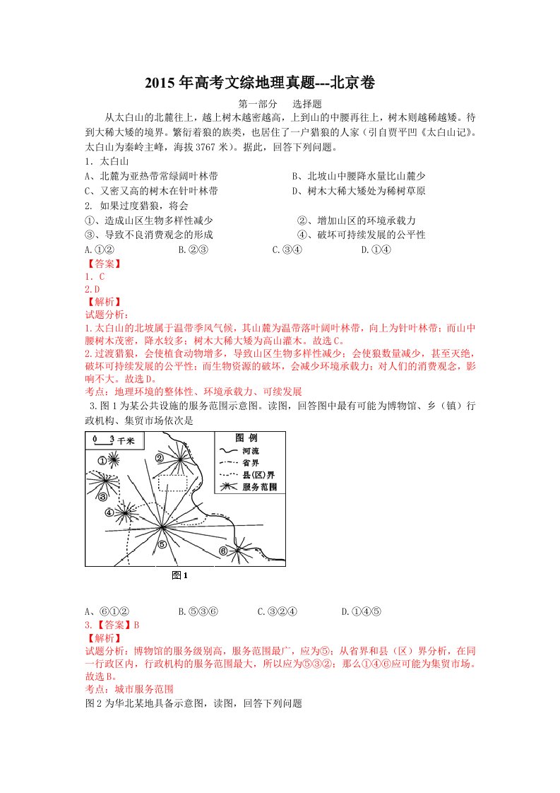 2015年高考文综地理真题北京卷