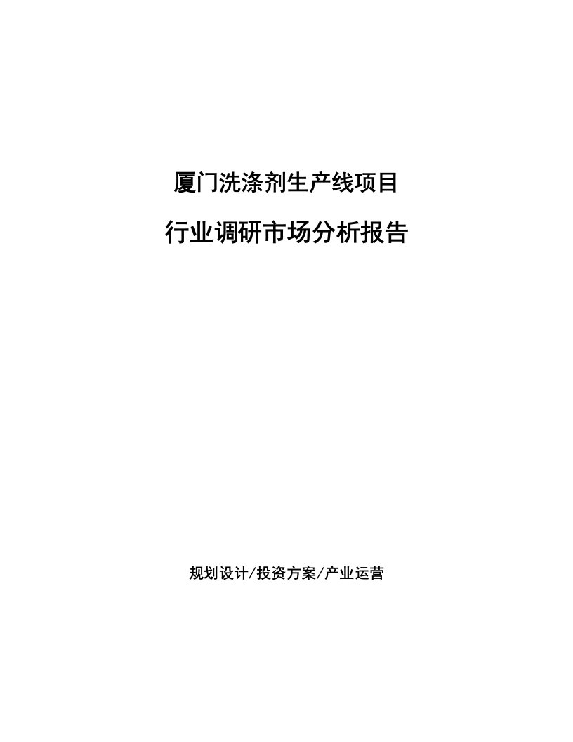 厦门洗涤剂生产线项目行业调研市场分析报告