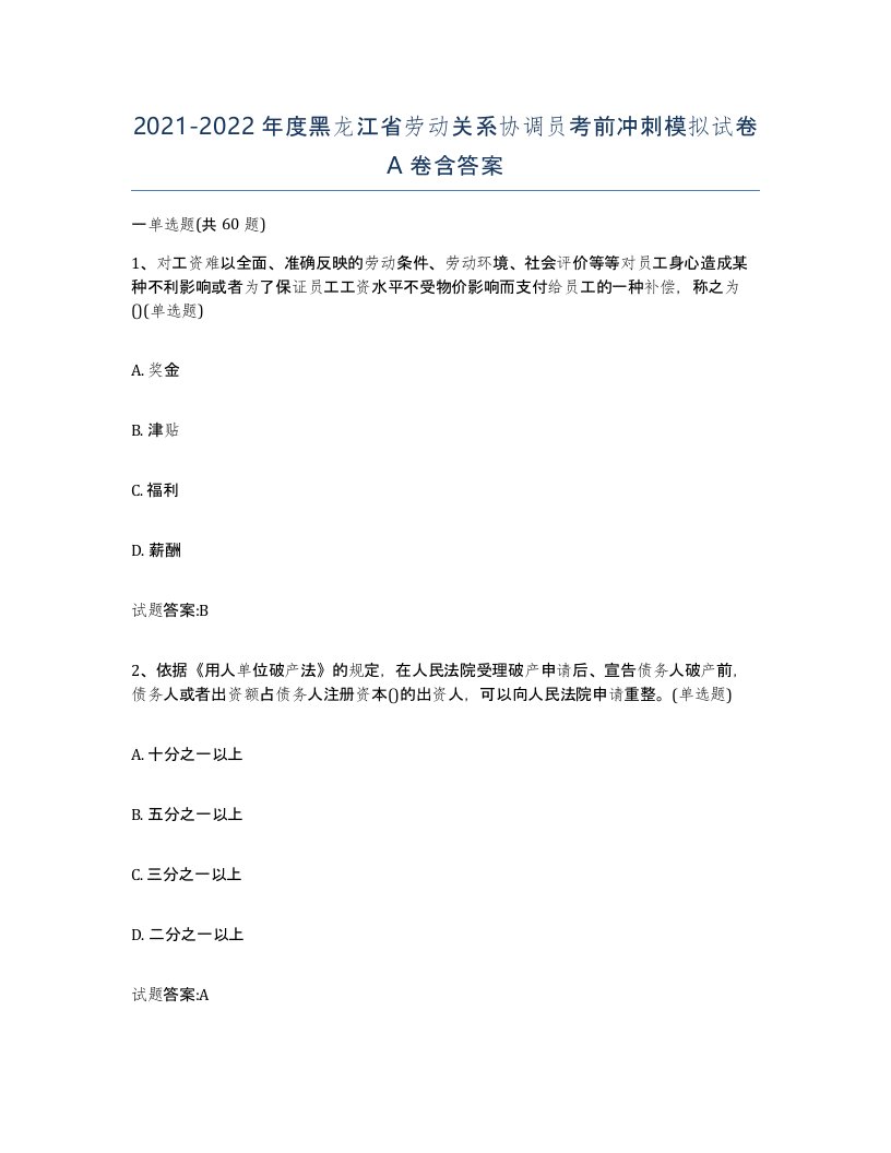 2021-2022年度黑龙江省劳动关系协调员考前冲刺模拟试卷A卷含答案