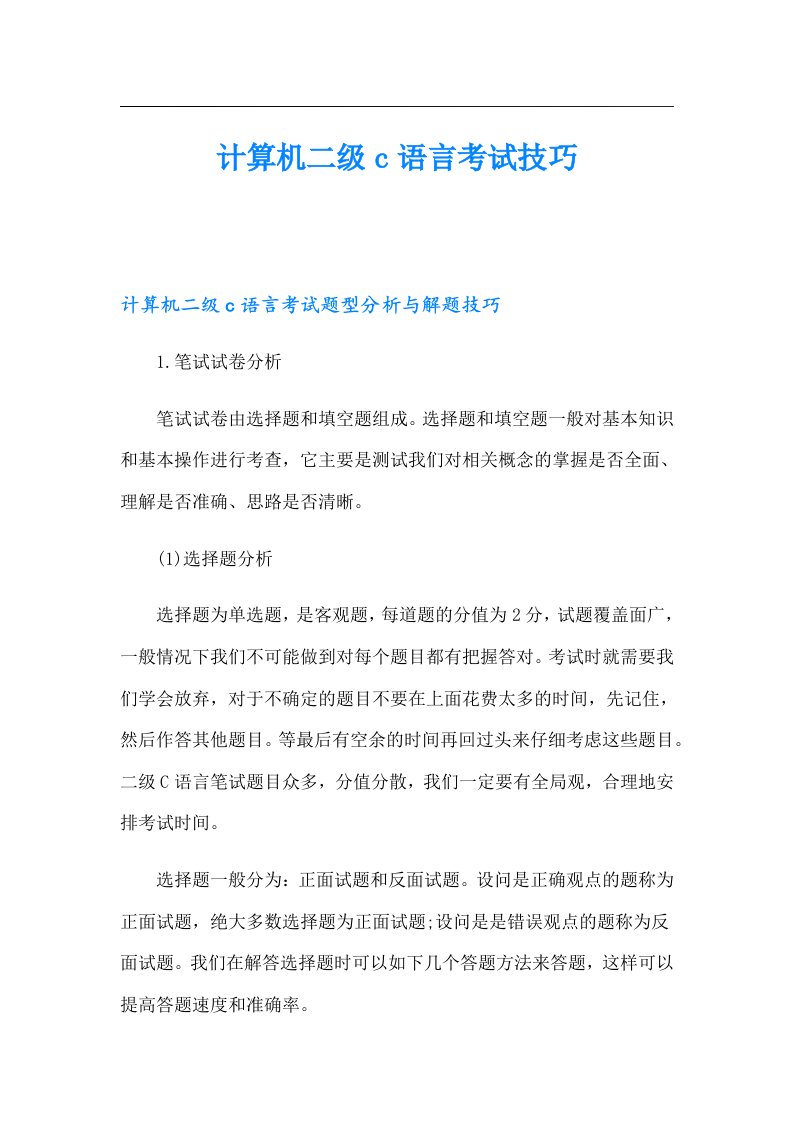 计算机二级c语言考试技巧