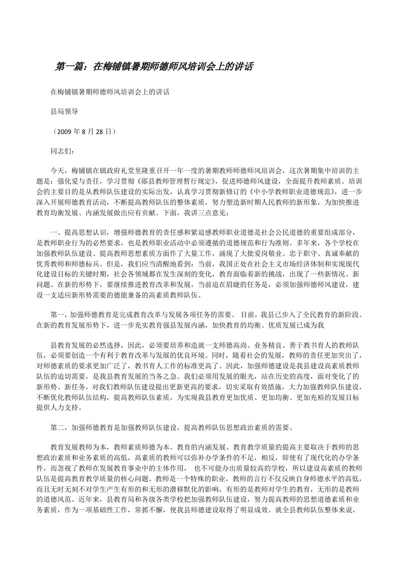 在梅铺镇暑期师德师风培训会上的讲话[修改版]