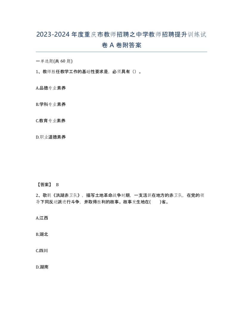 2023-2024年度重庆市教师招聘之中学教师招聘提升训练试卷A卷附答案