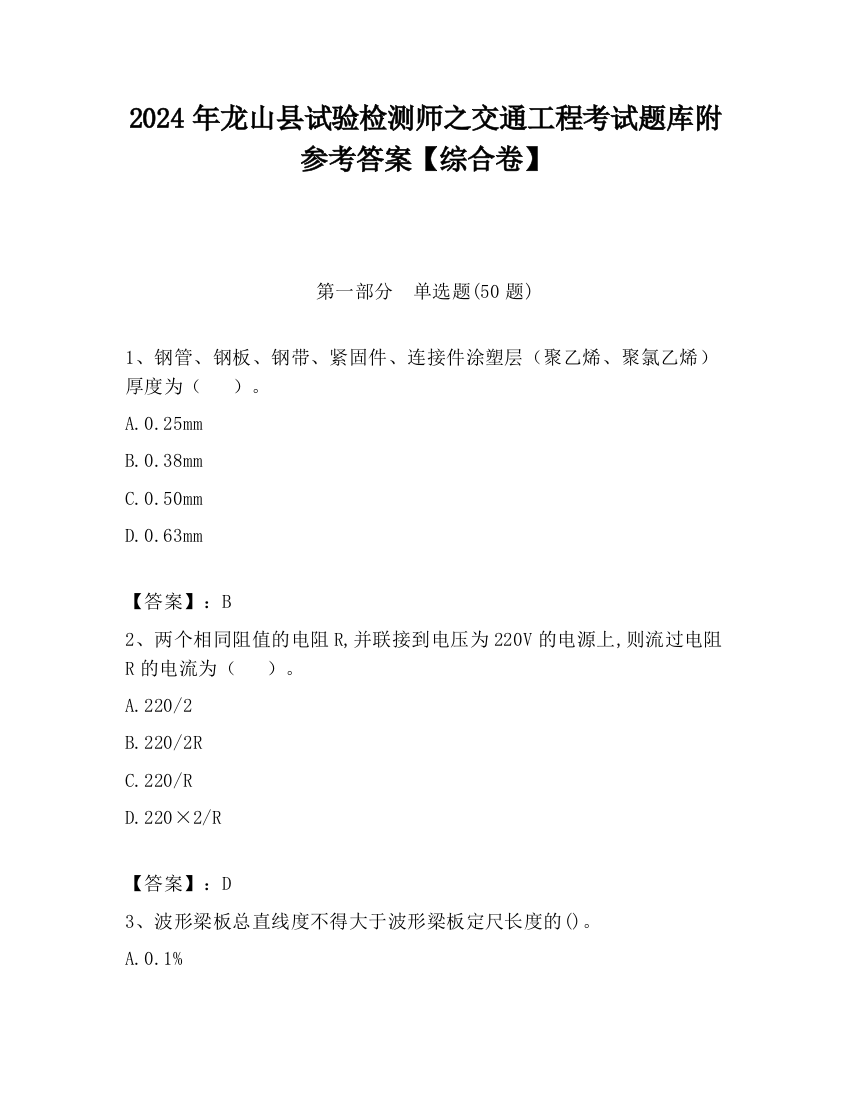 2024年龙山县试验检测师之交通工程考试题库附参考答案【综合卷】