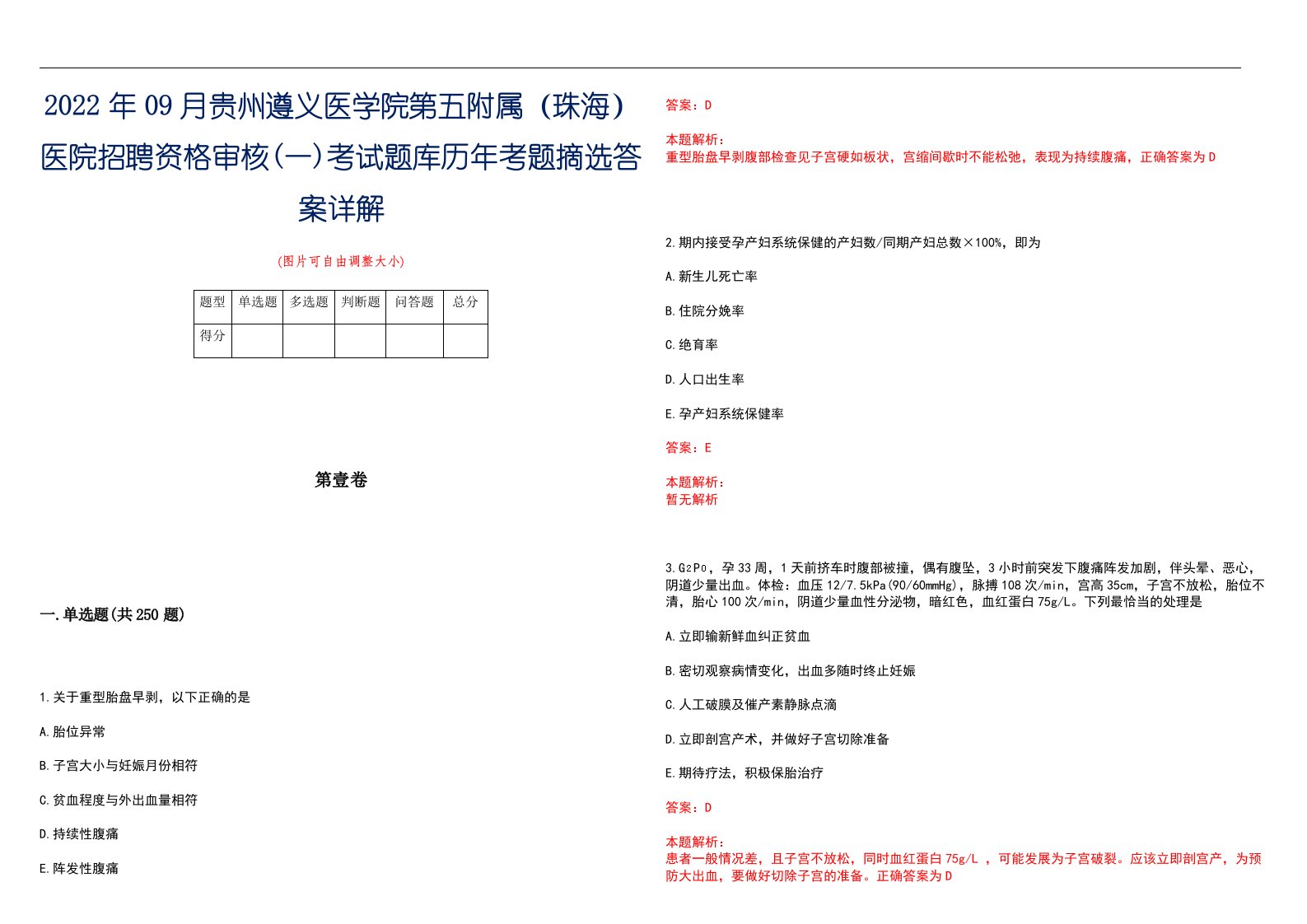 2022年09月贵州遵义医学院第五附属（珠海）医院招聘资格审核(一)考试题库历年考题摘选答案详解