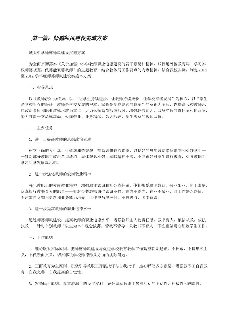 师德师风建设实施方案（最终定稿）[修改版]