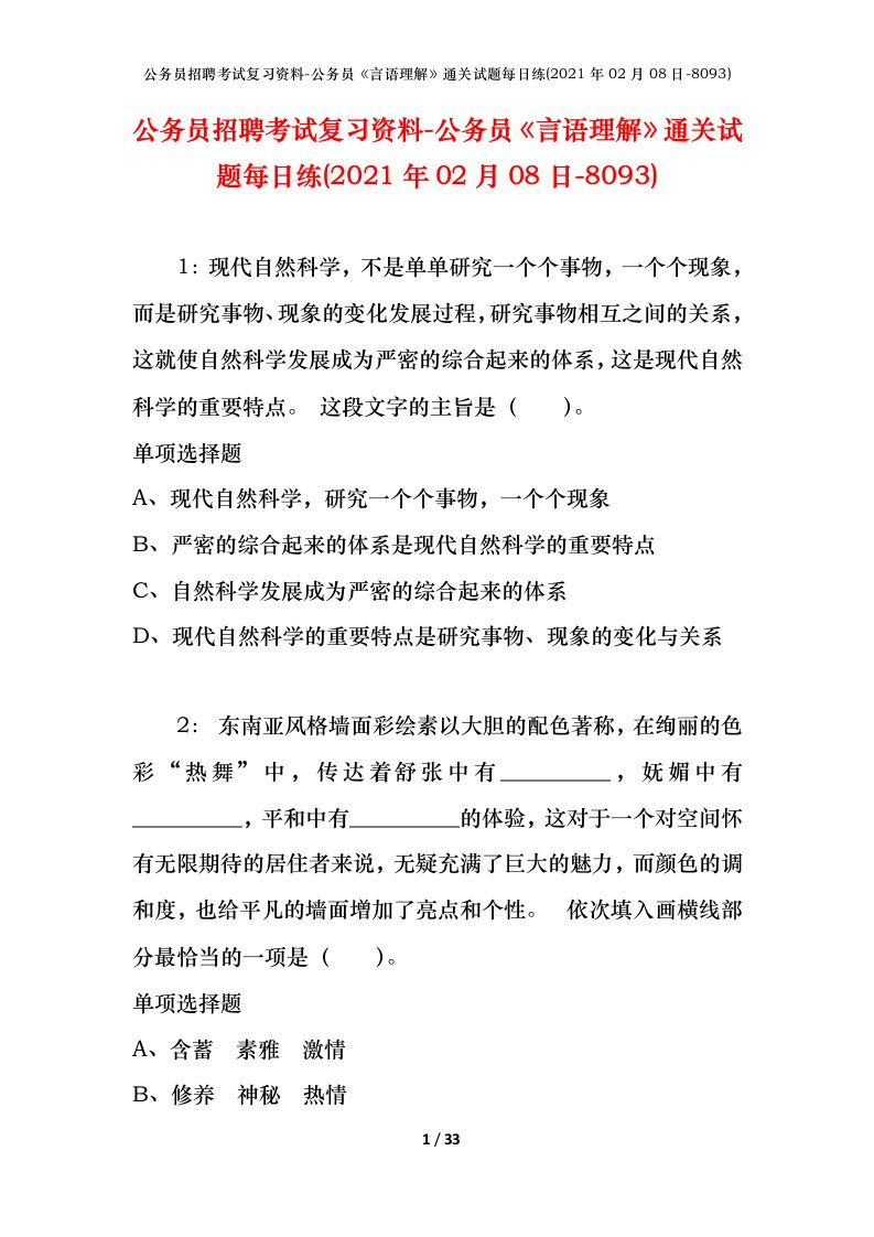 公务员招聘考试复习资料-公务员言语理解通关试题每日练2021年02月08日-8093