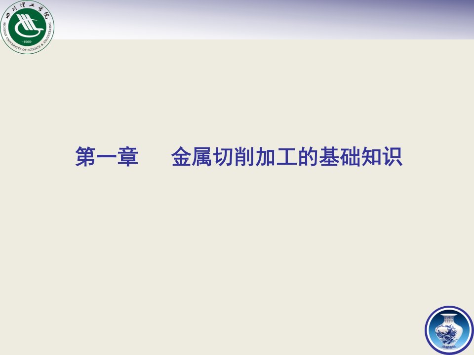 金属切削加工基础知识