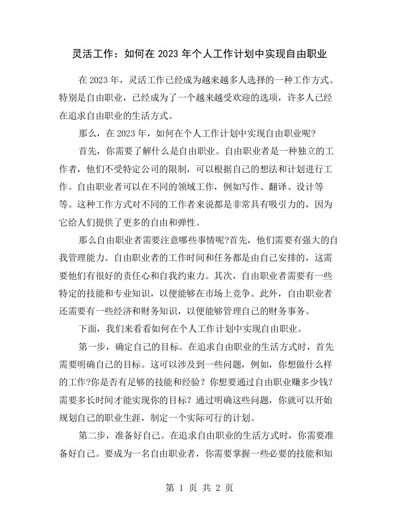 灵活工作：如何在2023年个人工作计划中实现自由职业