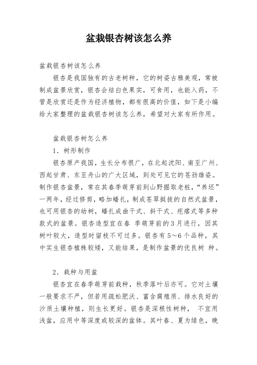 盆栽银杏树该怎么养