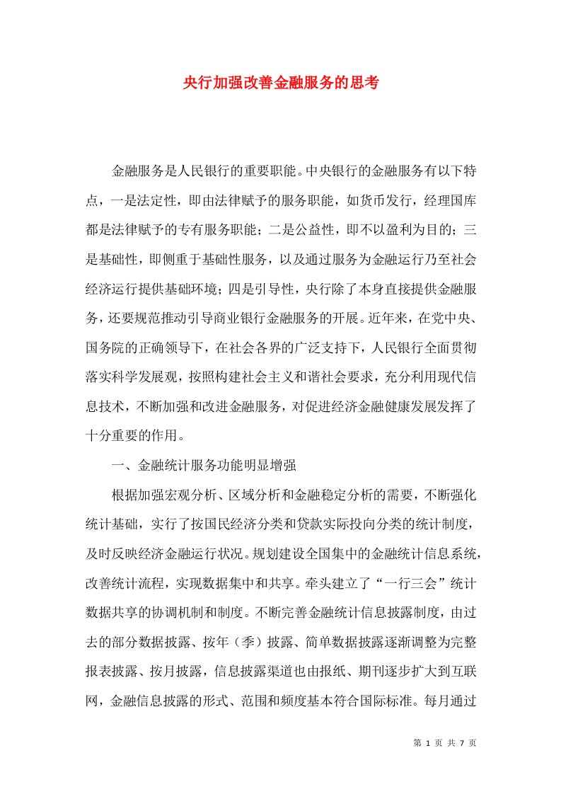 央行加强改善金融服务的思考