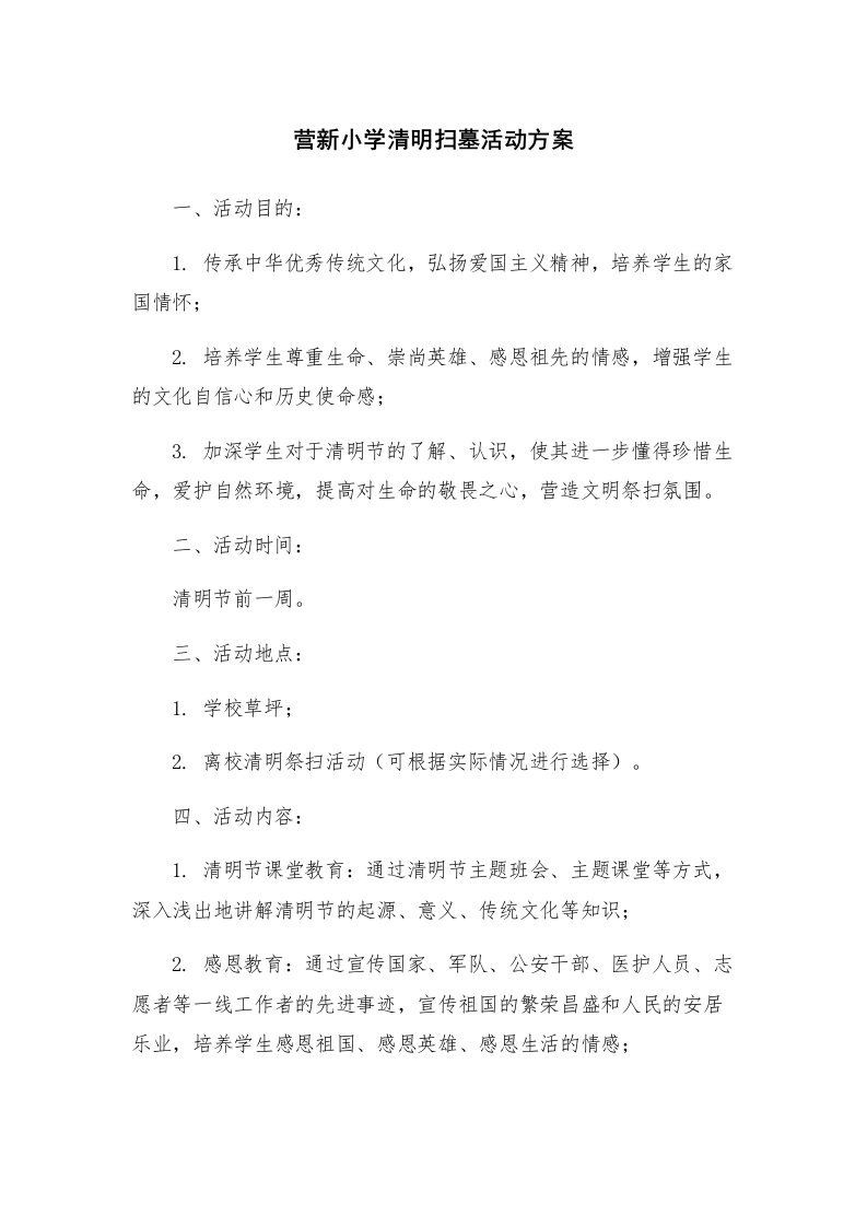 营新小学清明扫墓活动方案