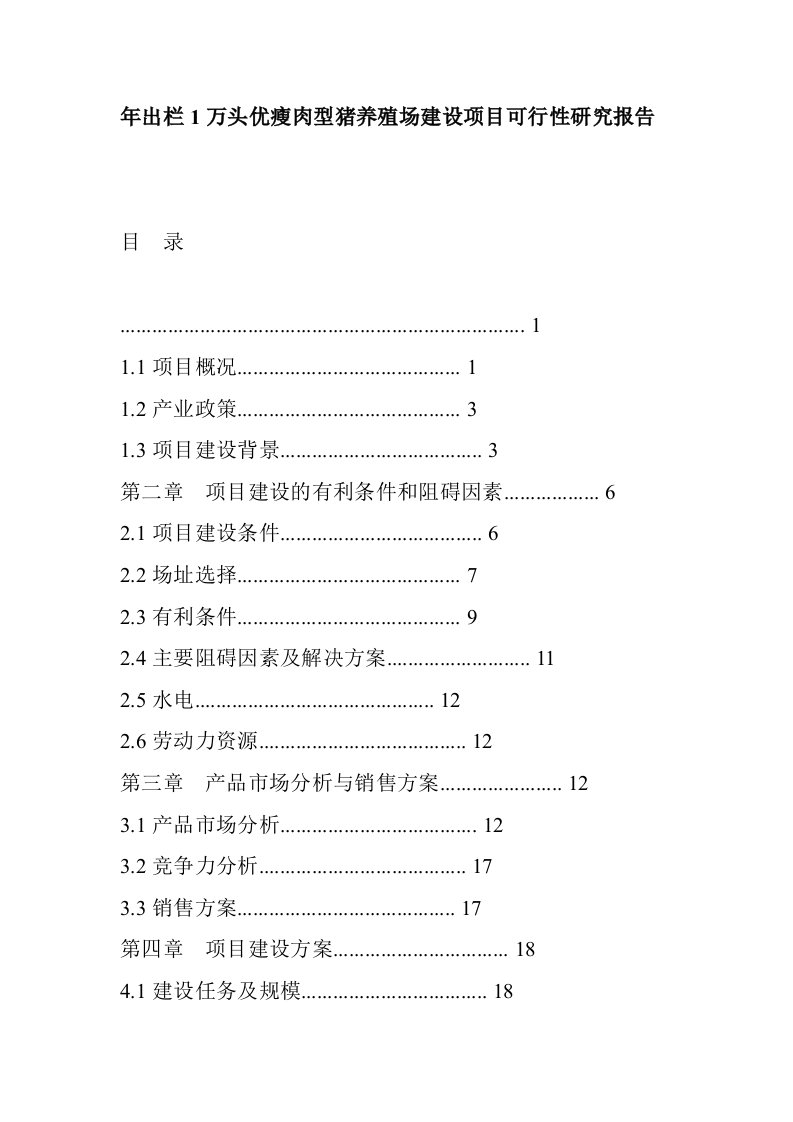 年出栏1万头优瘦肉型猪养殖场建设项目可行性研究报告