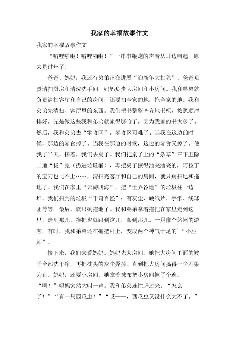 我家的幸福故事作文