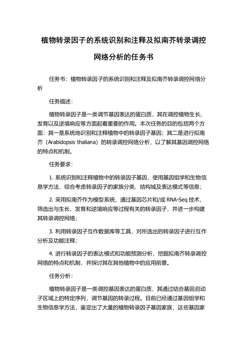 植物转录因子的系统识别和注释及拟南芥转录调控网络分析的任务书