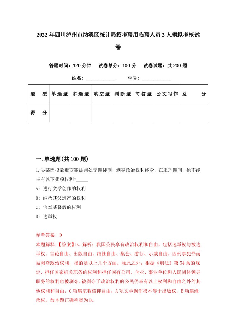 2022年四川泸州市纳溪区统计局招考聘用临聘人员2人模拟考核试卷6