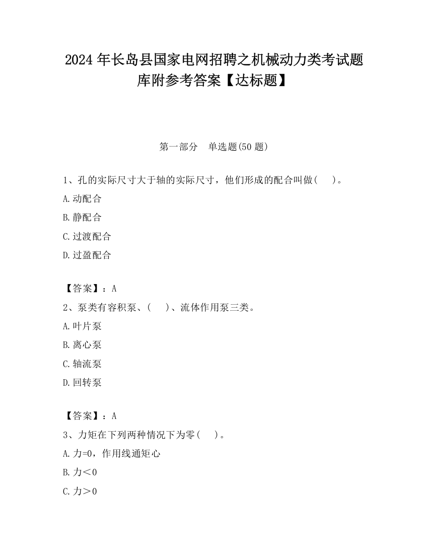 2024年长岛县国家电网招聘之机械动力类考试题库附参考答案【达标题】