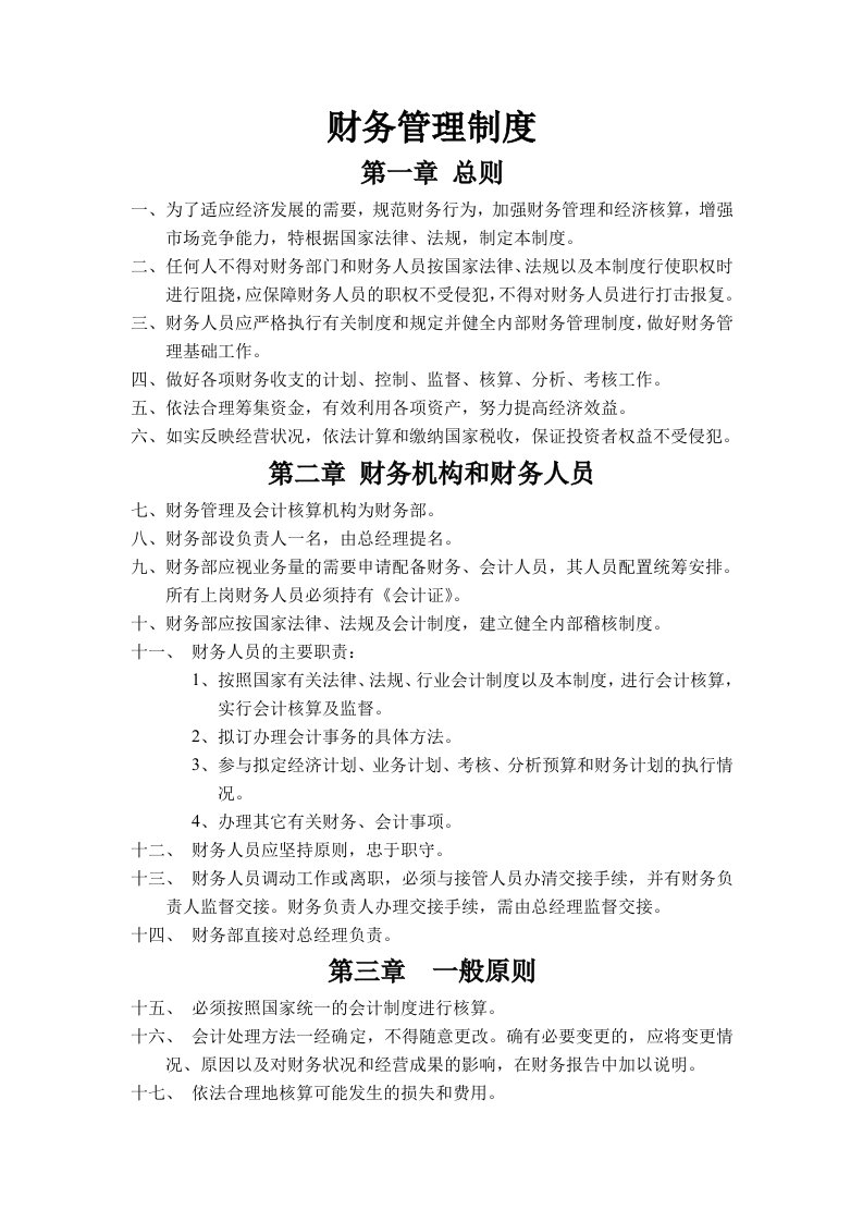 汽车维修企业财务管理制度(doc)-财务制度表格