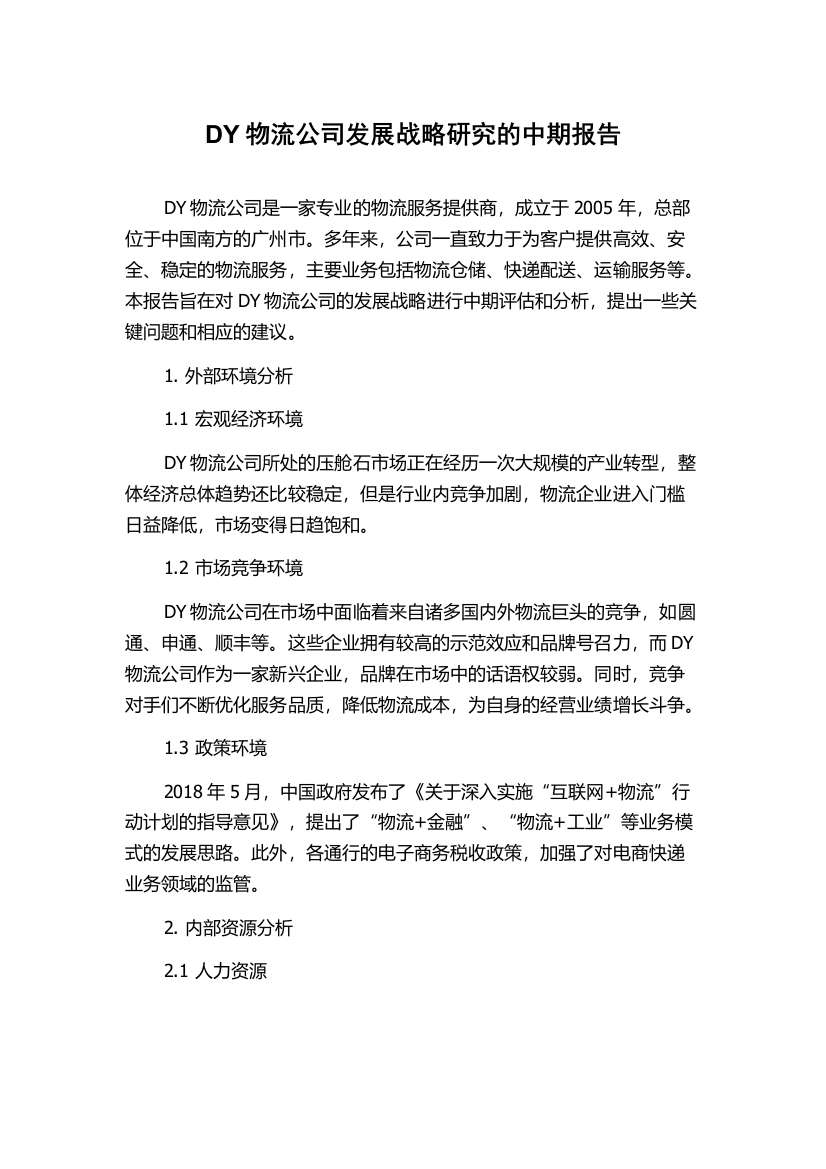 DY物流公司发展战略研究的中期报告