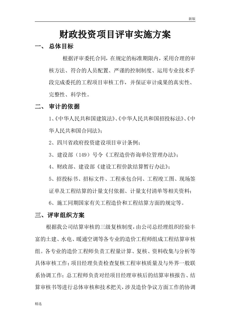 培训课件财政投资项目评审方案