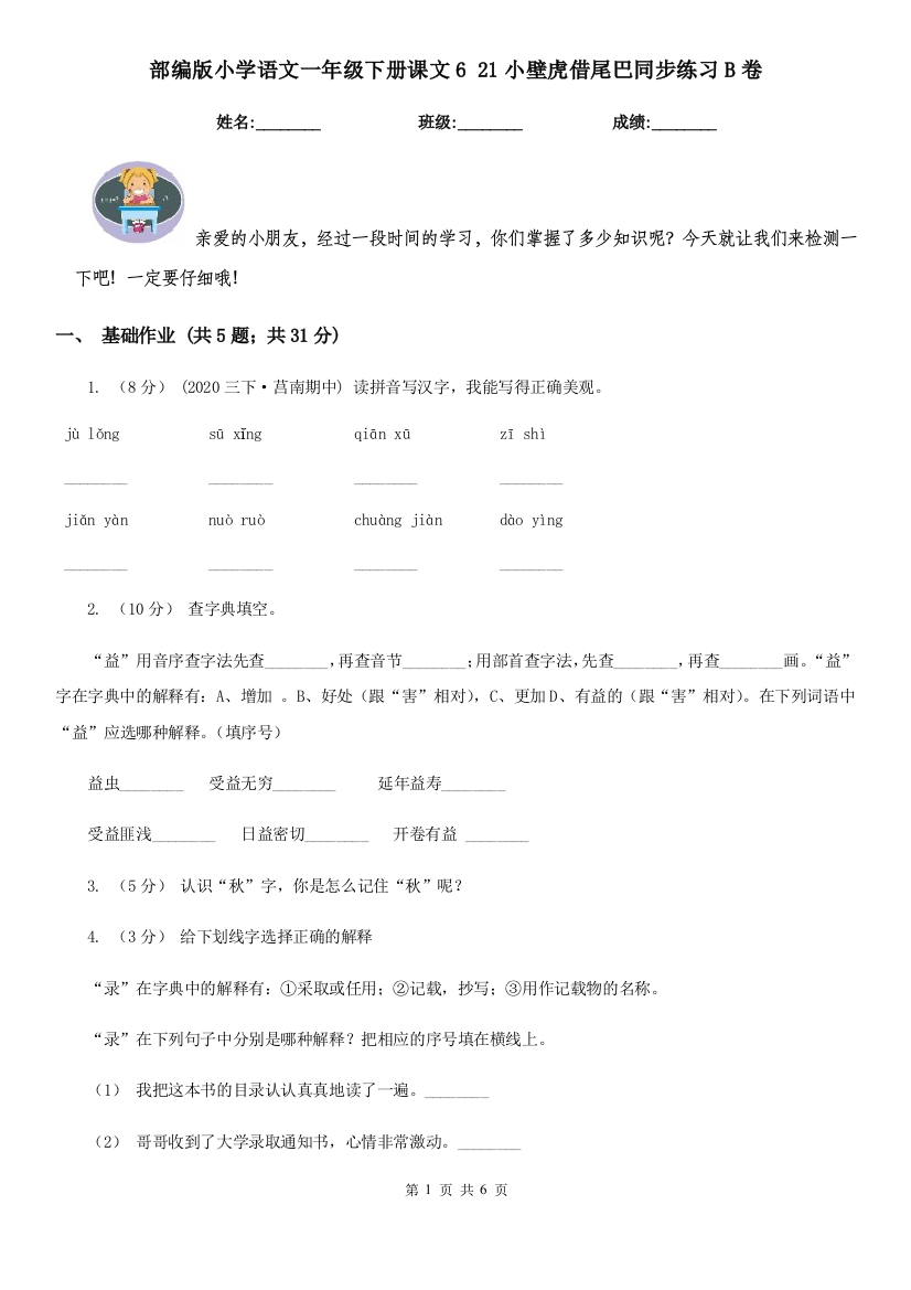 部编版小学语文一年级下册课文6-21小壁虎借尾巴同步练习B卷