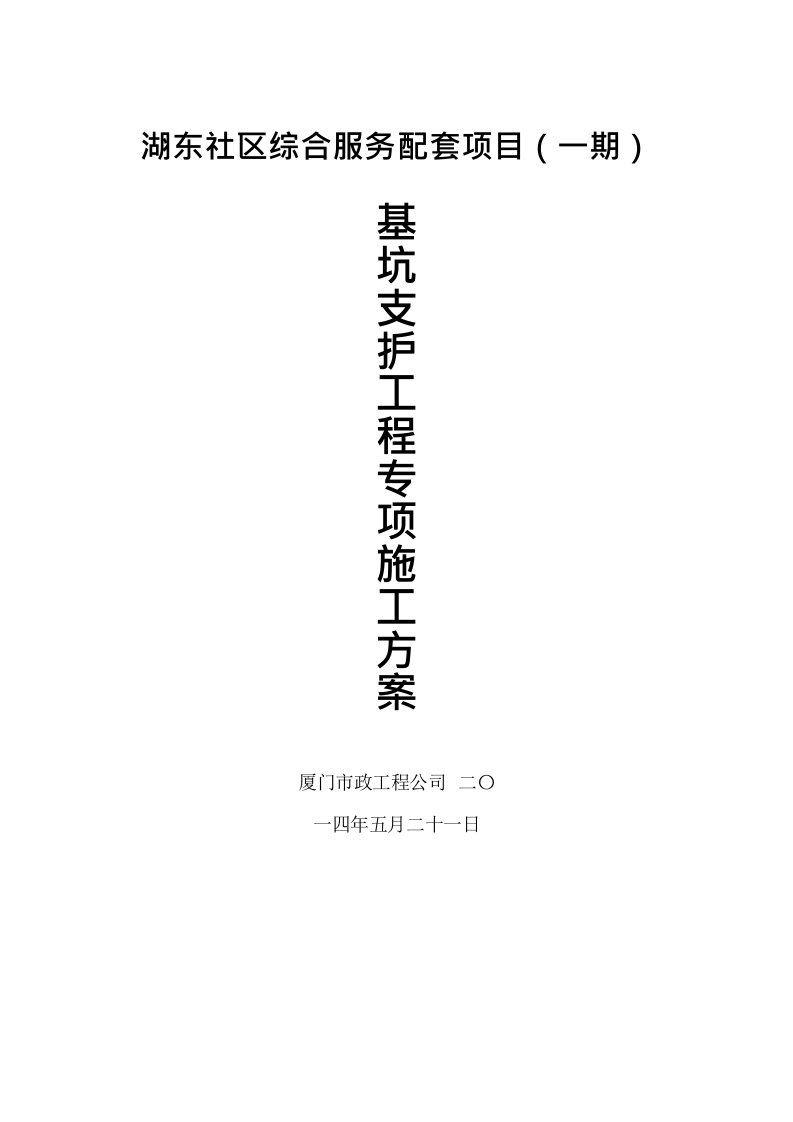 基坑支护工程深基坑工程安全专项施工方案2论证后出报告后修改