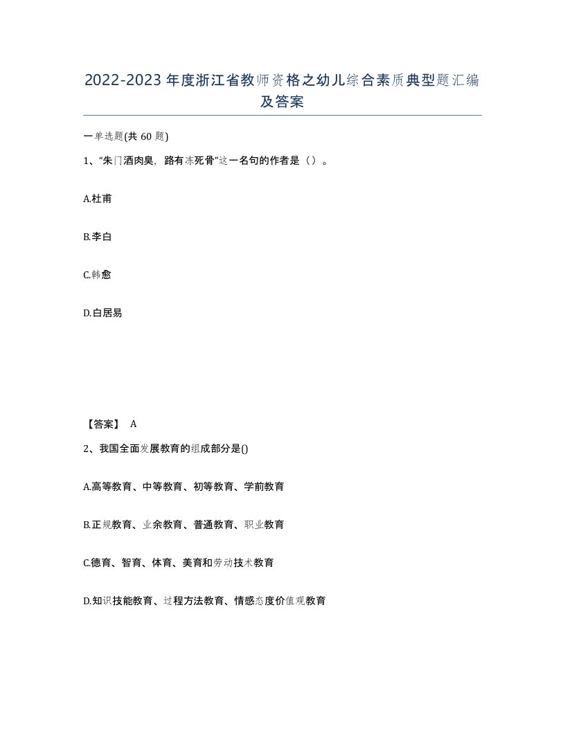 2022-2023年度浙江省教师资格之幼儿综合素质典型题汇编及答案