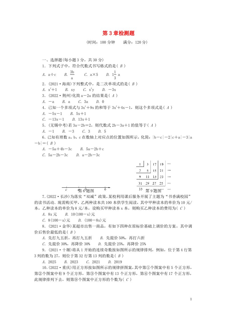 2022七年级数学上册第3章整式的加减检测题新版华东师大版