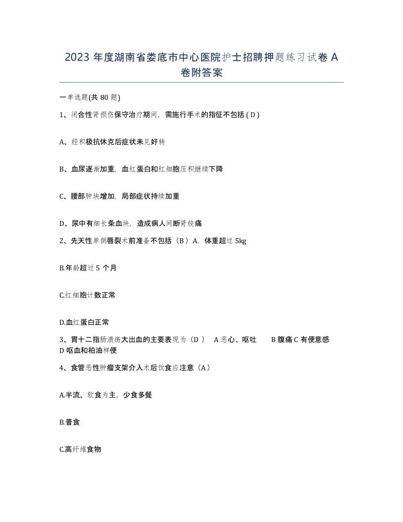 2023年度湖南省娄底市中心医院护士招聘押题练习试卷A卷附答案