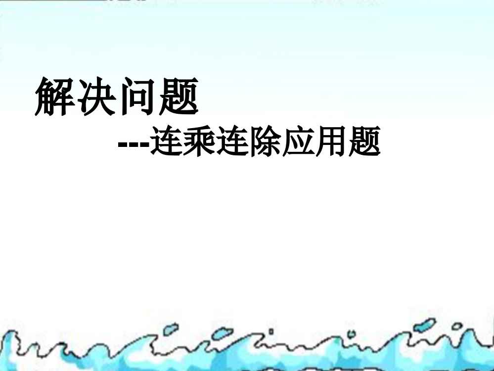 解决问题连乘连除（练习）